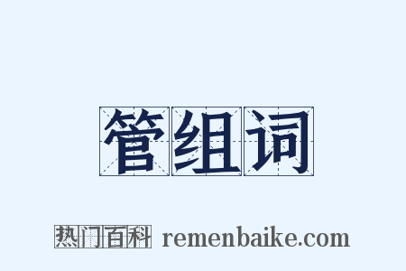 管组词是什么意思的图片